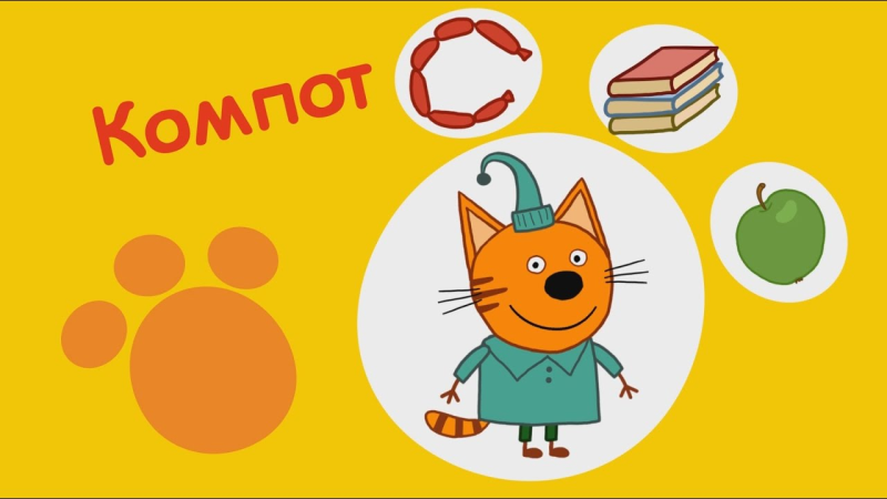 Компот мультик три кота