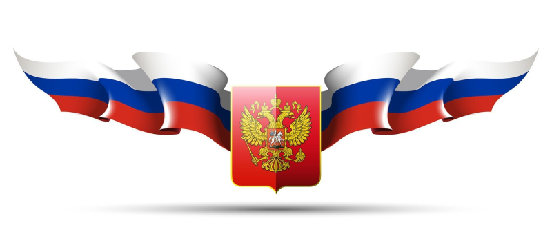 Флаг российский
