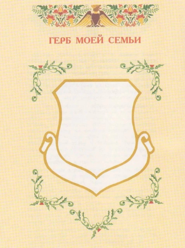 Нарисовать фамильный герб семьи