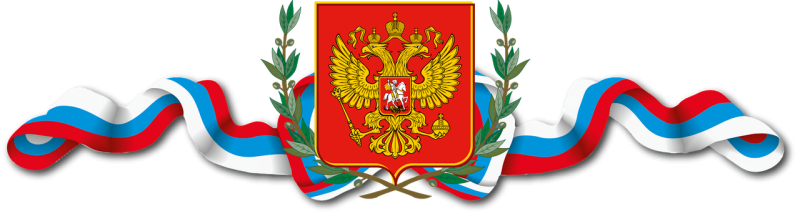 Символика России на прозрачном фоне