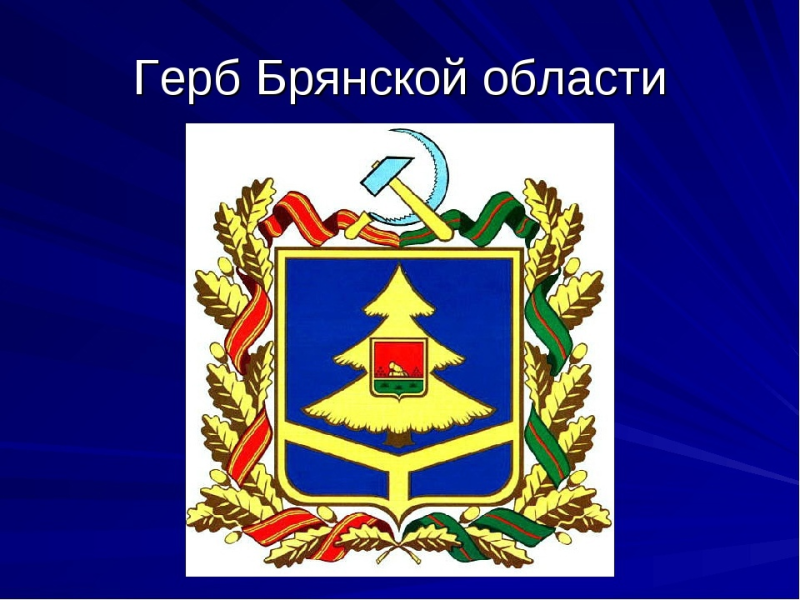 Символы Брянска и Брянской области