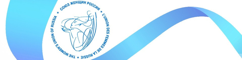 Совет женщин России