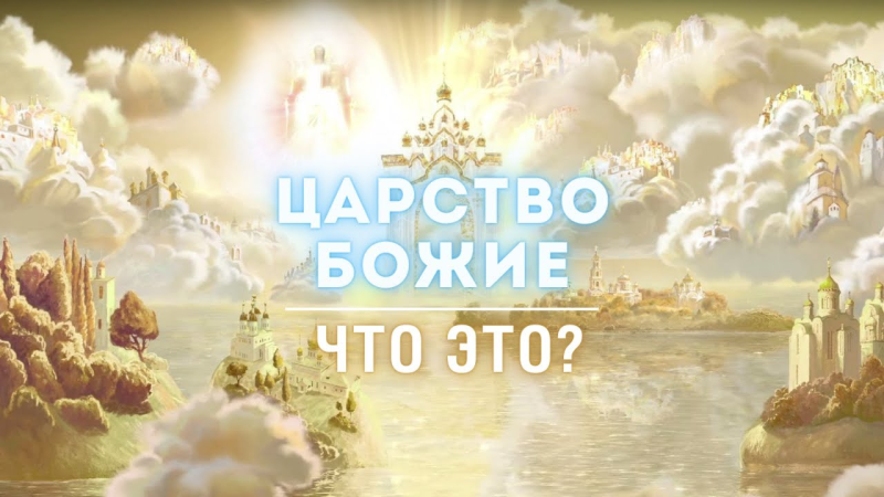 Небесный Иерусалим видение Иоанна Богослова