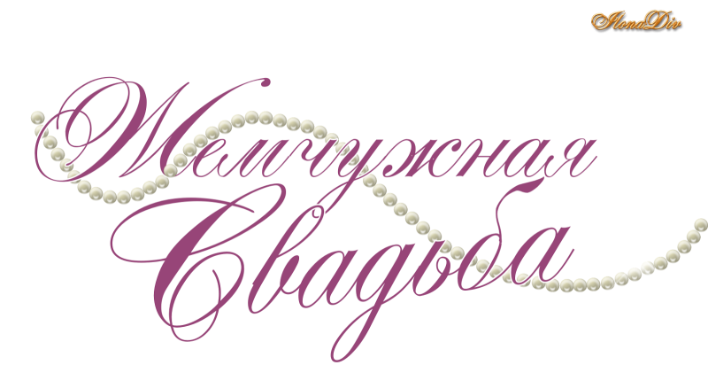 30 Лет свадьбы надпись