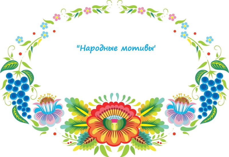 Узоры в русском народном стиле