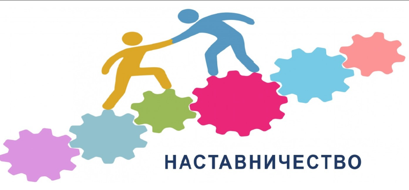 Наставничество картинки