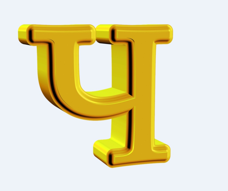 Алфавит и буквы