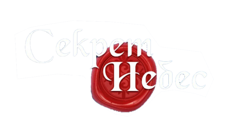 Секрет небес надпись на прозрачном фоне