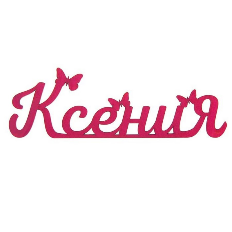 Красивое имя Ксения