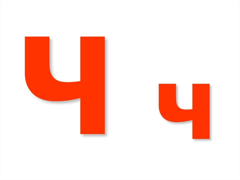 Большая буква ч