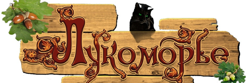 Лукоморье надпись