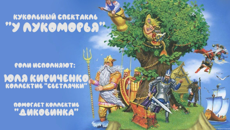 Сказки Пушкина у Лукоморья дуб зеленый