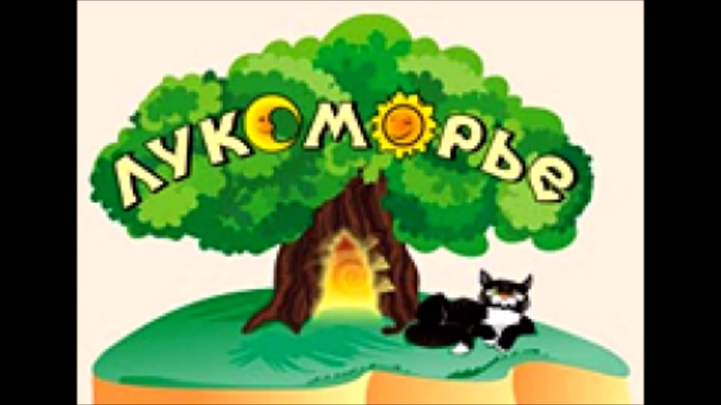 Лукоморье надпись