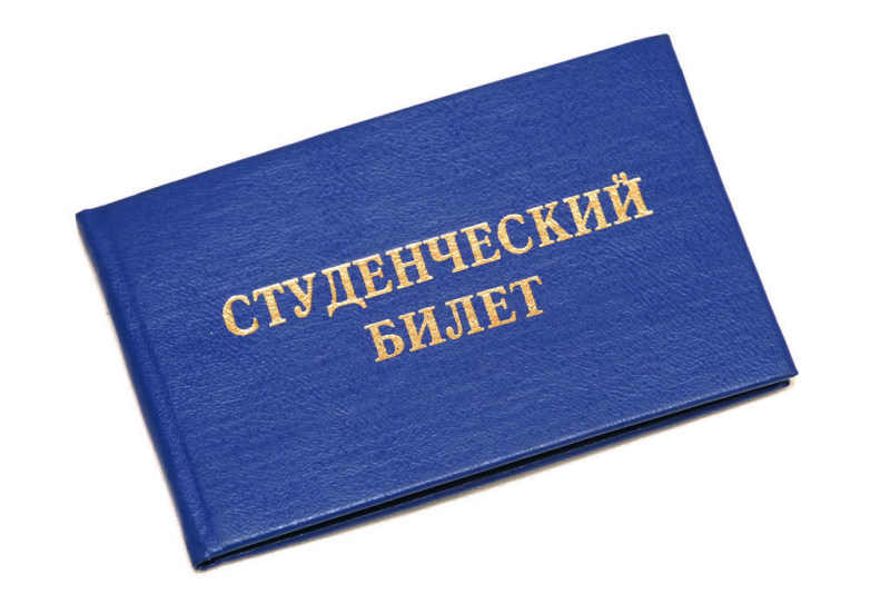 Студенческий билет