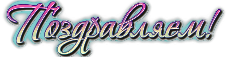 Красивая надпись поздравляем на прозрачном фоне