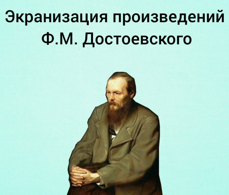 Достоевский портрет