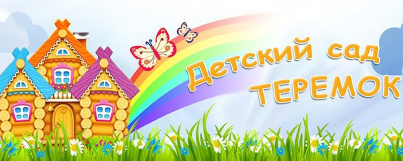 Добро пожаловать в детский сад