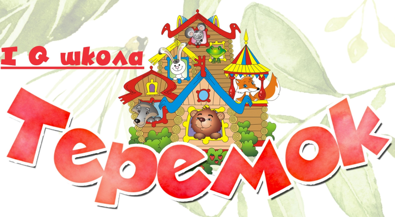 Детский сад Теремок логотип