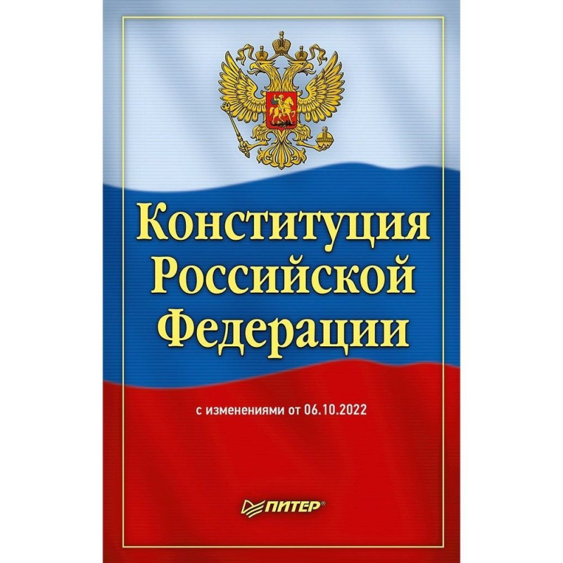 Конституция РФ книга