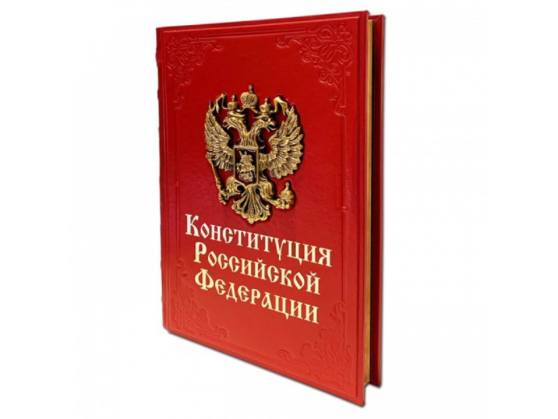 Конституция РФ