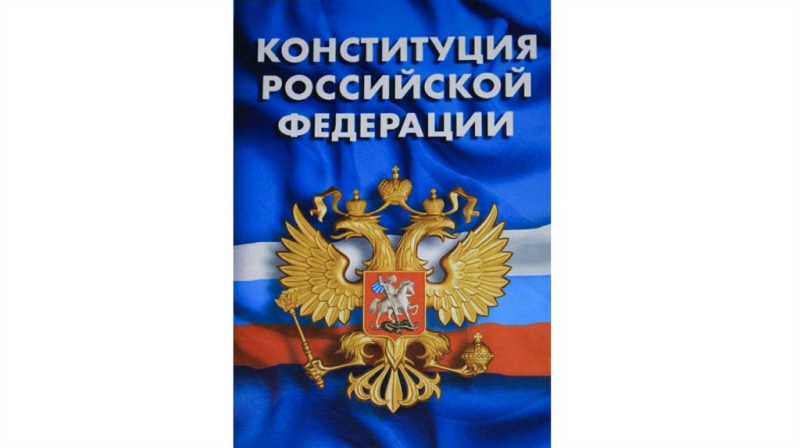 Конституция РФ обложка