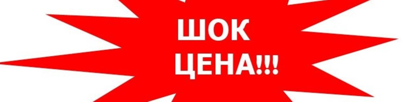 ШОК цена картинка
