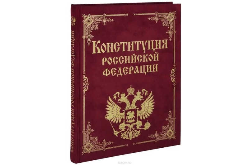 Конституция РФ