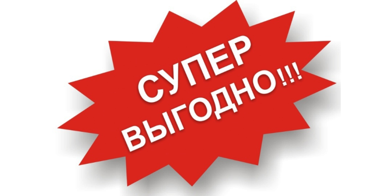 Супер акция