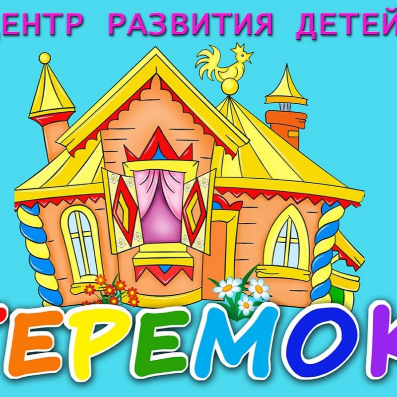 Группа Теремок
