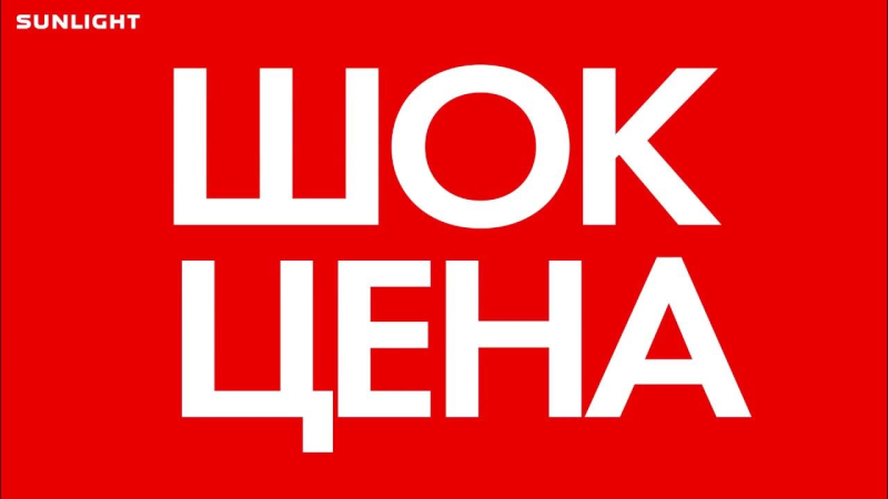 ШОК цена картинка