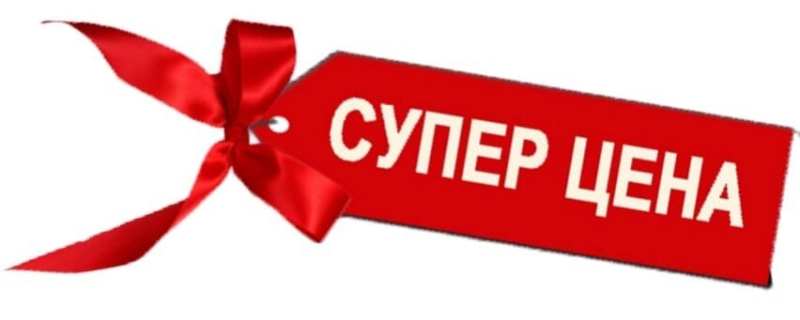 Супер цена картинка