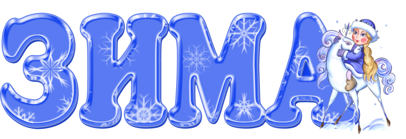 Красивые зимние буквы