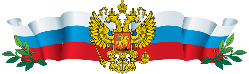 Символы России на прозрачном фоне