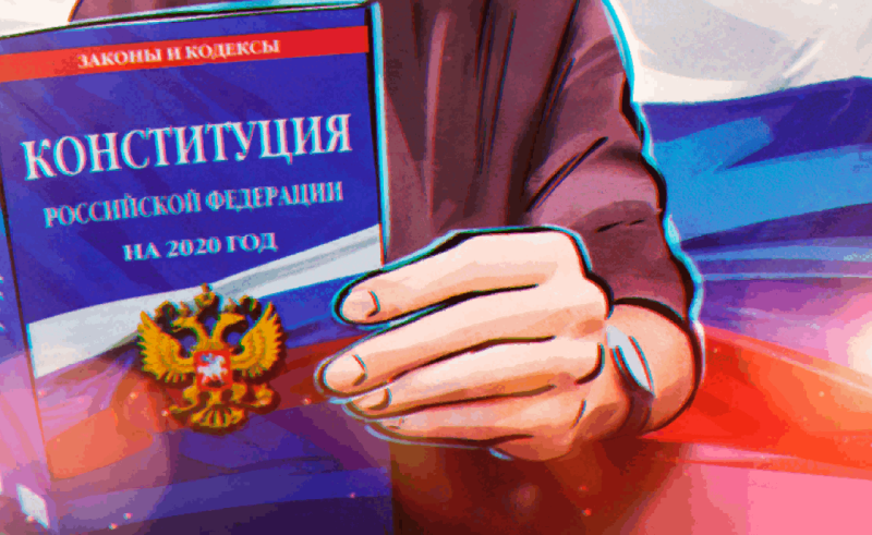 Конституция РФ