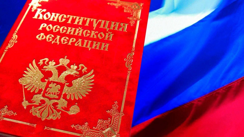 День Конституции Российской Федерации