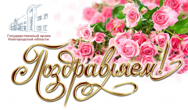 Поздравляем надпись