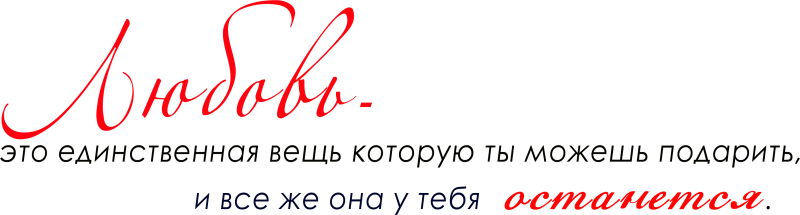 Цитаты о любви на прозрачном фоне