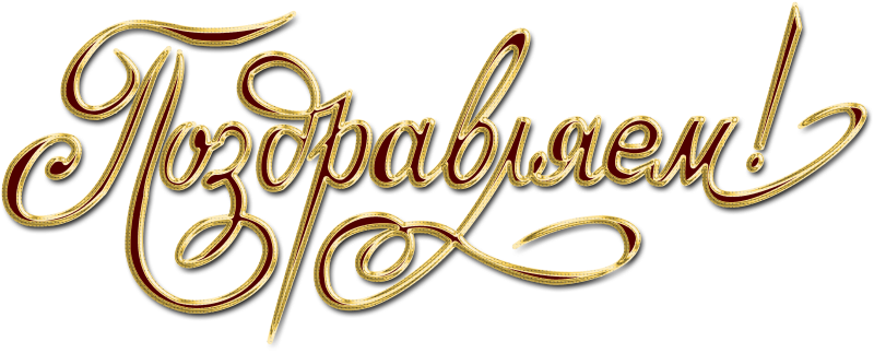 Поздравляем на прозрачном фоне