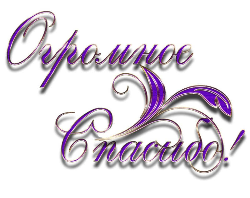 Открытки с благодарностью