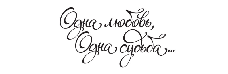 Свадебные надписи на прозрачном фоне