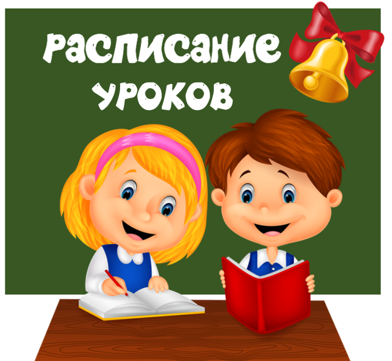 Расписание уроков надпись