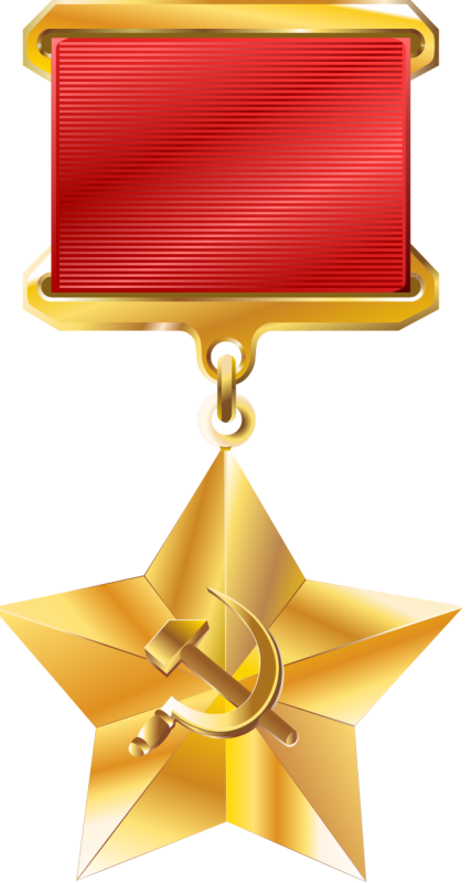 Золотая звезда героя советского Союза