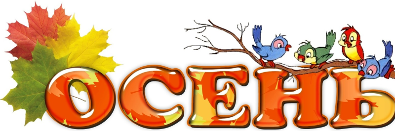 Золотая осень надпись