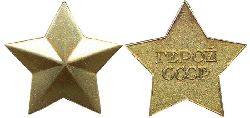 Меда́ль «золота́я звезда́»