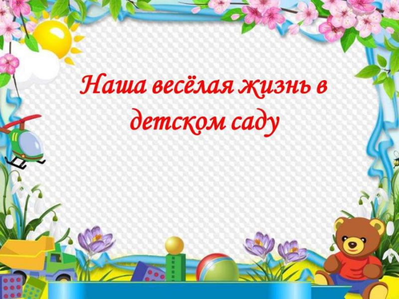 Рамки для детского сада