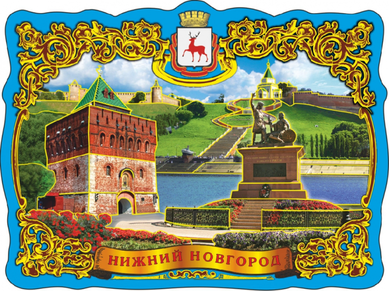 Нижний Новгород 800 лет
