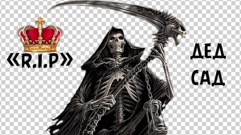 Смерть с косой