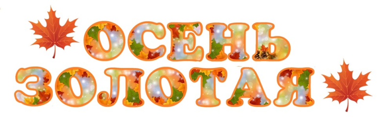 Буквы в осенней тематике