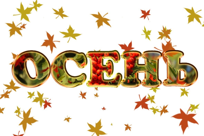 Осень надпись