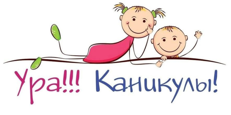 Ура каникулы картинки